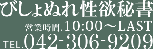 びしょぬれ性欲秘書 営業時間:10:00-LAST