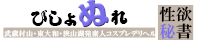 武蔵村山・東大和・狭山湖発デリヘル[びしょぬれ性欲秘書]